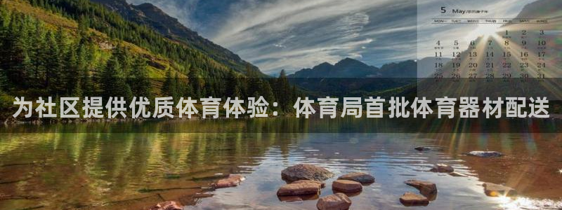 耀世娱乐如何登录账号密码:为社区提供优质体育体验:体育局首批