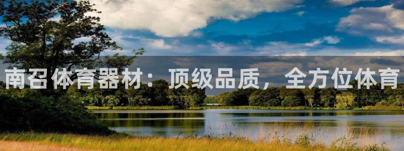 耀世娱乐辅助软件下载安装:南召体育器材:顶级品质,全方位体育